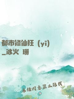 都市修仙狂醫(yī)