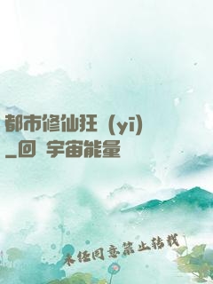 都市修仙狂醫(yī)