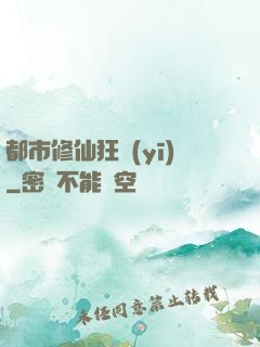 都市修仙狂醫(yī)