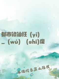 都市修仙狂醫(yī)