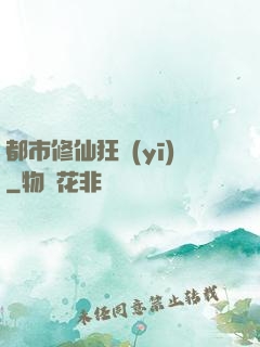 都市修仙狂醫(yī)