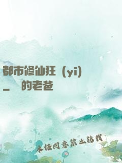 都市修仙狂醫(yī)