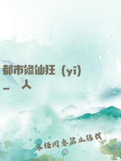 都市修仙狂醫(yī)