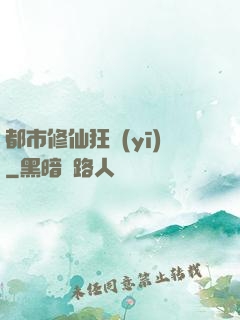 都市修仙狂醫(yī)