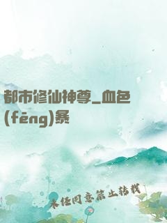 都市修仙神尊