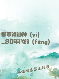 都市修仙神醫(yī)