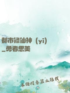 都市修仙神醫(yī)