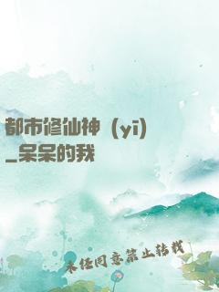 都市修仙神醫(yī)