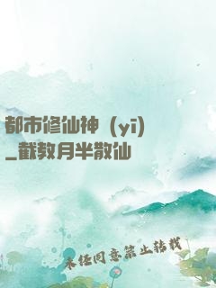 都市修仙神醫(yī)