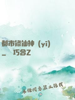都市修仙神醫(yī)