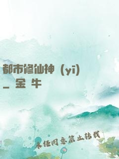 都市修仙神醫(yī)