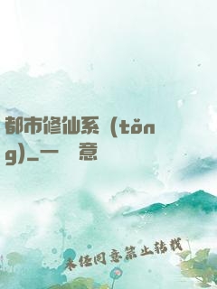 都市修仙系統(tǒng)