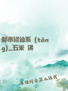 都市修仙系統(tǒng)