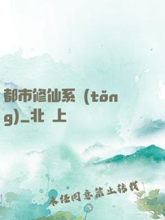 都市修仙系統(tǒng)