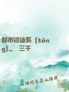 都市修仙系統(tǒng)