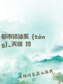 都市修仙系統(tǒng)