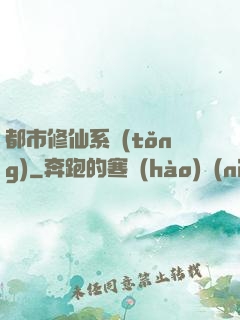 都市修仙系統(tǒng)