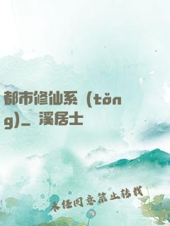 都市修仙系統(tǒng)