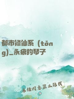 都市修仙系統(tǒng)