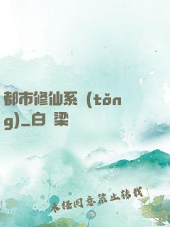 都市修仙系統(tǒng)
