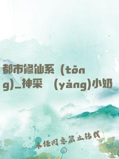 都市修仙系統(tǒng)