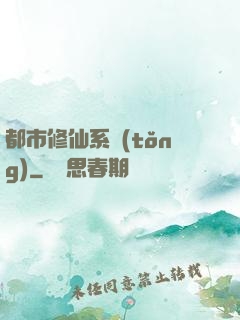 都市修仙系統(tǒng)