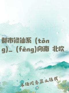 都市修仙系統(tǒng)