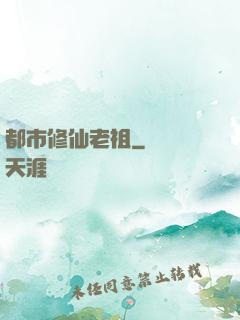 都市修仙老祖