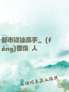 都市修仙高手