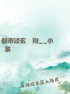 都市修玄帶條狗