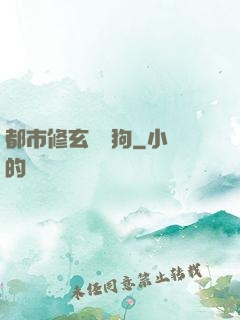 都市修玄帶條狗