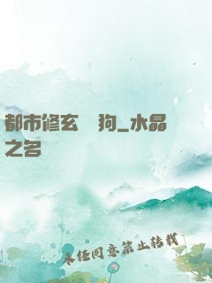 都市修玄帶條狗