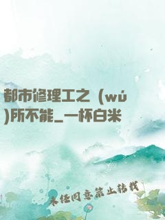 都市修理工之無(wú)所不能