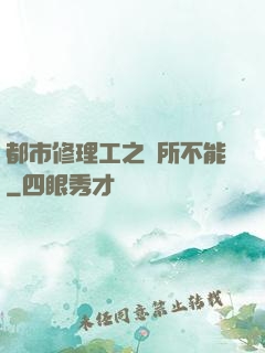 都市修理工之無所不能