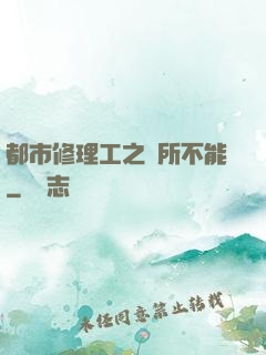 都市修理工之無所不能