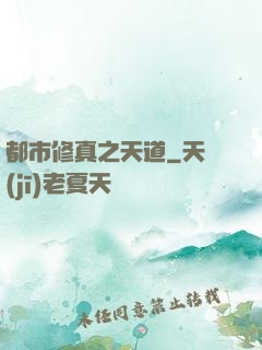 都市修真之天道