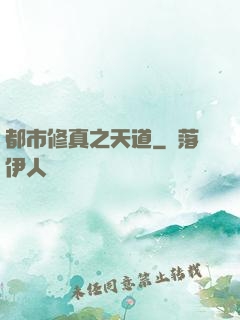 都市修真之天道
