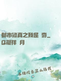 都市修真之我是傳奇