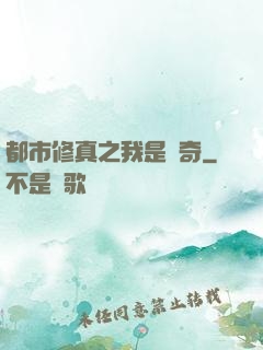 都市修真之我是傳奇