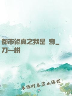 都市修真之我是傳奇