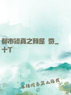 都市修真之我是傳奇