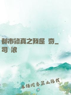 都市修真之我是傳奇