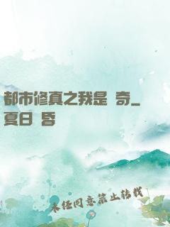 都市修真之我是傳奇