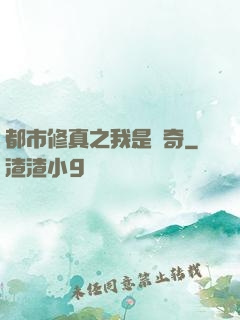 都市修真之我是傳奇