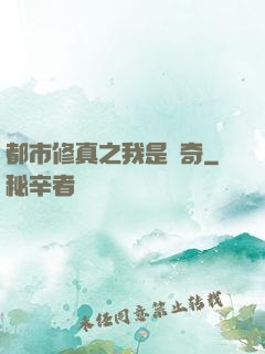 都市修真之我是傳奇