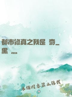 都市修真之我是傳奇
