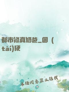都市修真奶爸