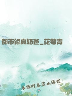 都市修真奶爸