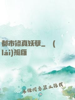 都市修真妖孽