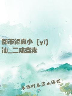 都市修真小醫(yī)仙